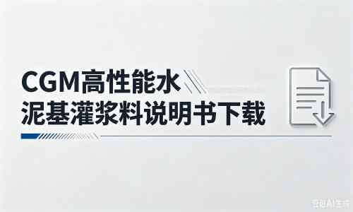 罗甸厂家：CGM高性能水泥基灌浆料说明书PDF（纯白无LOGO）